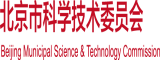 操淫逼网北京市科学技术委员会