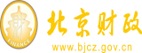 男女靠逼免费网站无需下载北京市财政局